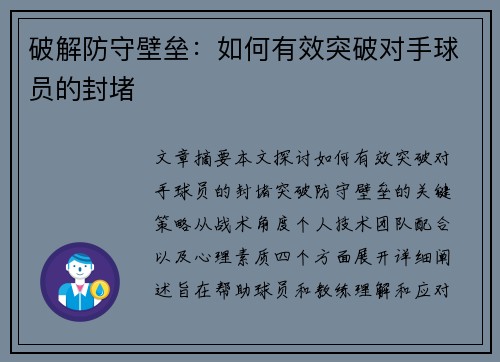 破解防守壁垒：如何有效突破对手球员的封堵