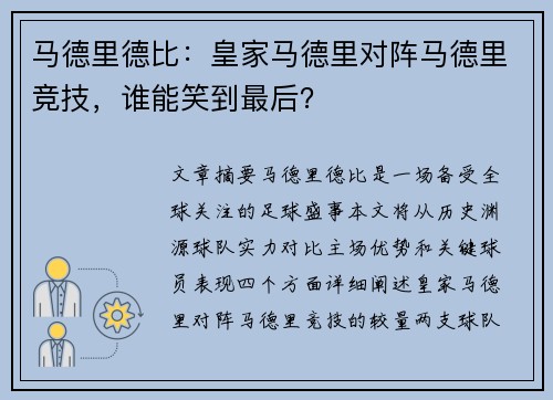 马德里德比：皇家马德里对阵马德里竞技，谁能笑到最后？