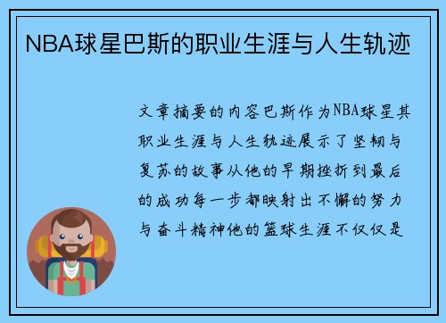 NBA球星巴斯的职业生涯与人生轨迹