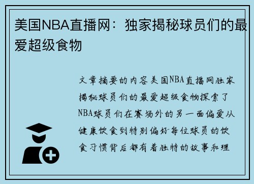 美国NBA直播网：独家揭秘球员们的最爱超级食物