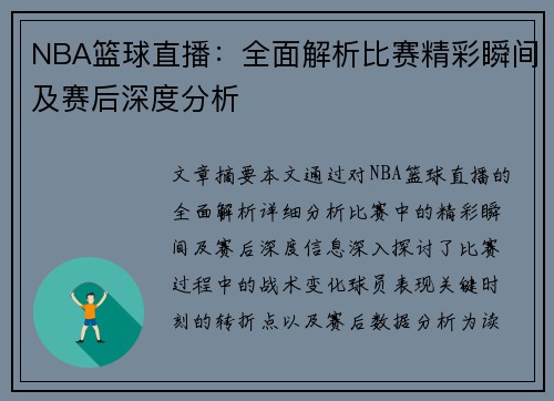 NBA篮球直播：全面解析比赛精彩瞬间及赛后深度分析