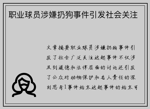 职业球员涉嫌扔狗事件引发社会关注