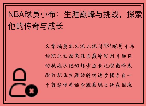 NBA球员小布：生涯巅峰与挑战，探索他的传奇与成长