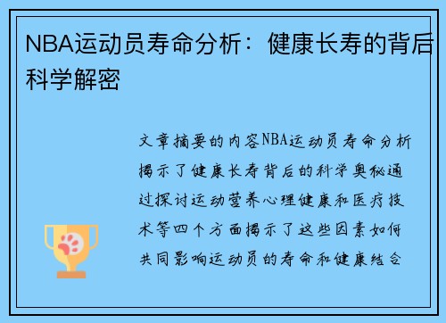 NBA运动员寿命分析：健康长寿的背后科学解密