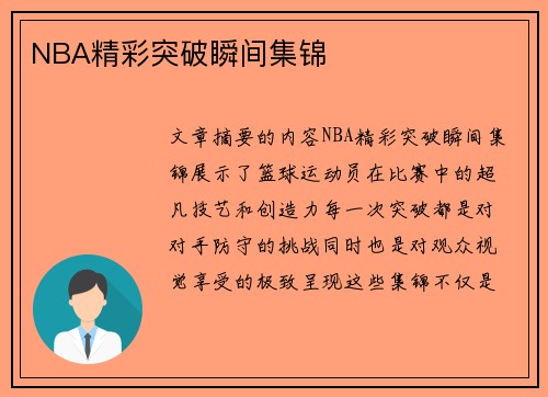 NBA精彩突破瞬间集锦