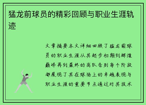 猛龙前球员的精彩回顾与职业生涯轨迹