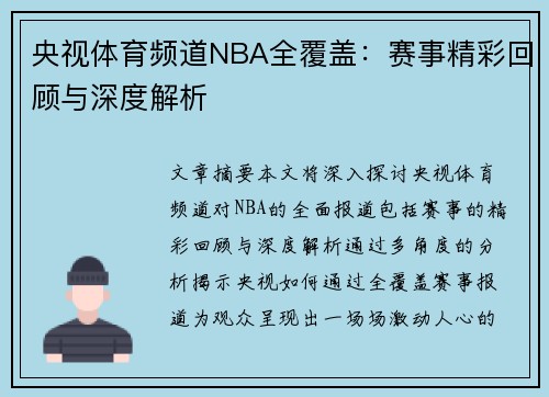 央视体育频道NBA全覆盖：赛事精彩回顾与深度解析