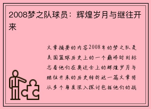 2008梦之队球员：辉煌岁月与继往开来