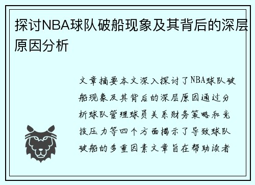 探讨NBA球队破船现象及其背后的深层原因分析