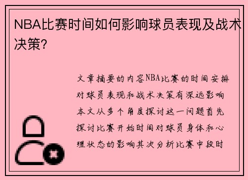 NBA比赛时间如何影响球员表现及战术决策？