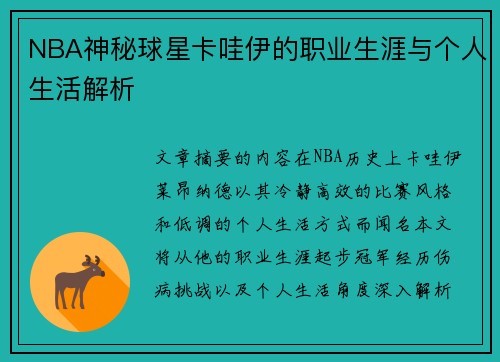 NBA神秘球星卡哇伊的职业生涯与个人生活解析