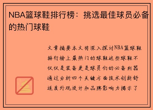 NBA篮球鞋排行榜：挑选最佳球员必备的热门球鞋