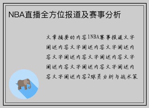 NBA直播全方位报道及赛事分析