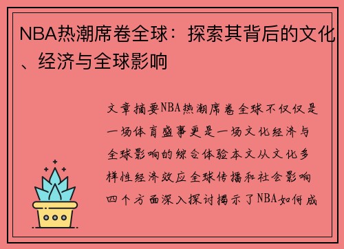 NBA热潮席卷全球：探索其背后的文化、经济与全球影响