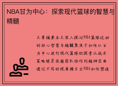 NBA甘为中心：探索现代篮球的智慧与精髓