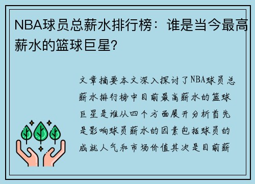 NBA球员总薪水排行榜：谁是当今最高薪水的篮球巨星？