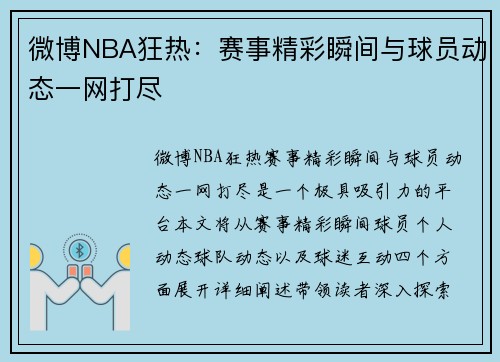 微博NBA狂热：赛事精彩瞬间与球员动态一网打尽