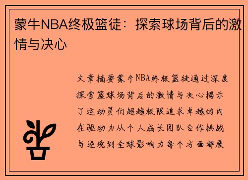 蒙牛NBA终极篮徒：探索球场背后的激情与决心