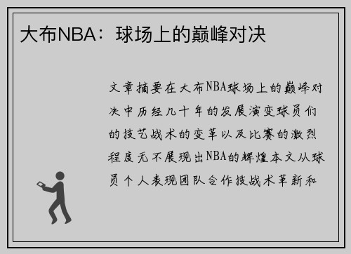 大布NBA：球场上的巅峰对决