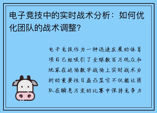 电子竞技中的实时战术分析：如何优化团队的战术调整？