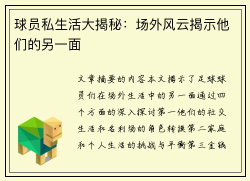 球员私生活大揭秘：场外风云揭示他们的另一面