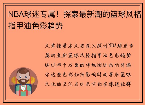 NBA球迷专属！探索最新潮的篮球风格指甲油色彩趋势