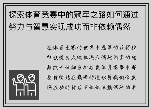 探索体育竞赛中的冠军之路如何通过努力与智慧实现成功而非依赖偶然