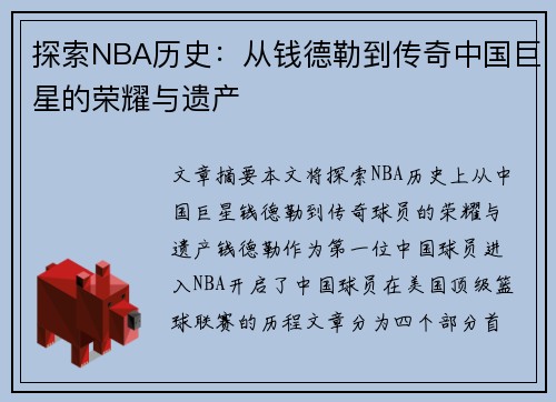 探索NBA历史：从钱德勒到传奇中国巨星的荣耀与遗产