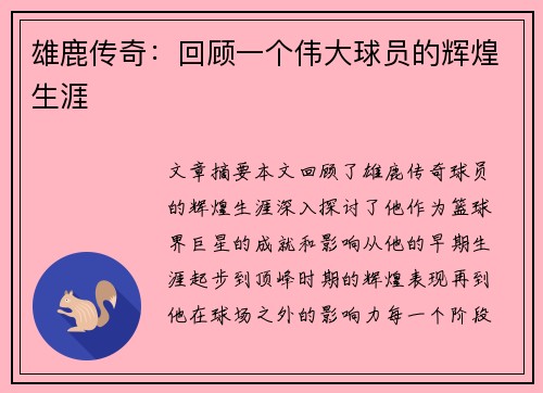 雄鹿传奇：回顾一个伟大球员的辉煌生涯