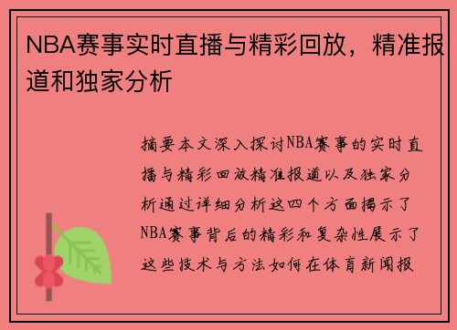 NBA赛事实时直播与精彩回放，精准报道和独家分析