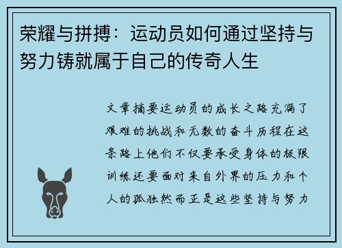 荣耀与拼搏：运动员如何通过坚持与努力铸就属于自己的传奇人生