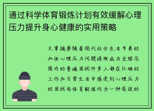 通过科学体育锻炼计划有效缓解心理压力提升身心健康的实用策略