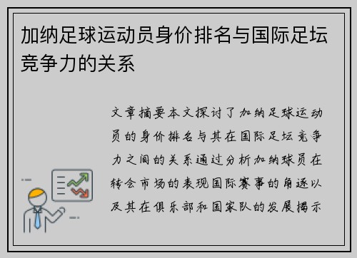 加纳足球运动员身价排名与国际足坛竞争力的关系