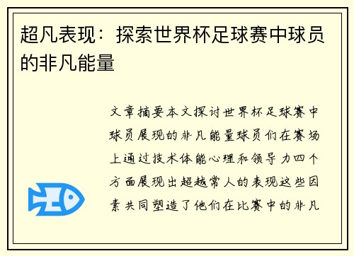 超凡表现：探索世界杯足球赛中球员的非凡能量