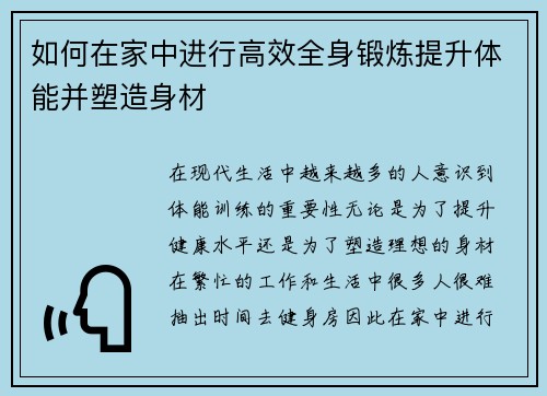 如何在家中进行高效全身锻炼提升体能并塑造身材