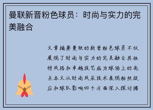 曼联新晋粉色球员：时尚与实力的完美融合