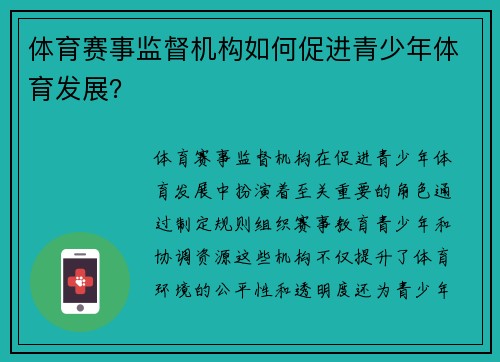 体育赛事监督机构如何促进青少年体育发展？