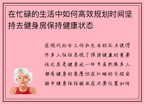 在忙碌的生活中如何高效规划时间坚持去健身房保持健康状态