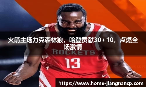 火箭主场力克森林狼，哈登贡献30+10，点燃全场激情