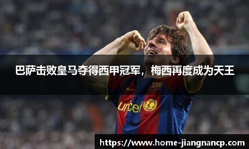 巴萨击败皇马夺得西甲冠军，梅西再度成为天王