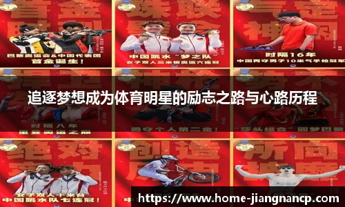 追逐梦想成为体育明星的励志之路与心路历程