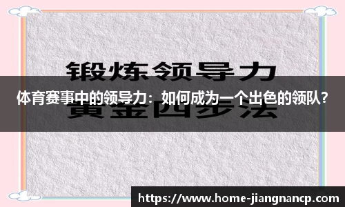 体育赛事中的领导力：如何成为一个出色的领队？