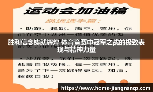 胜利信念铸就辉煌 体育竞赛中冠军之战的极致表现与精神力量
