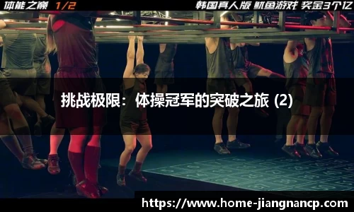 挑战极限：体操冠军的突破之旅 (2)