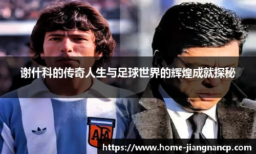 谢什科的传奇人生与足球世界的辉煌成就探秘
