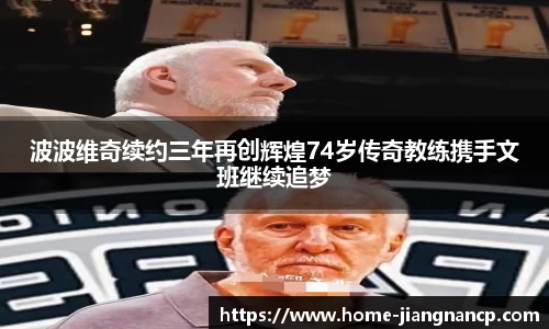 波波维奇续约三年再创辉煌74岁传奇教练携手文班继续追梦