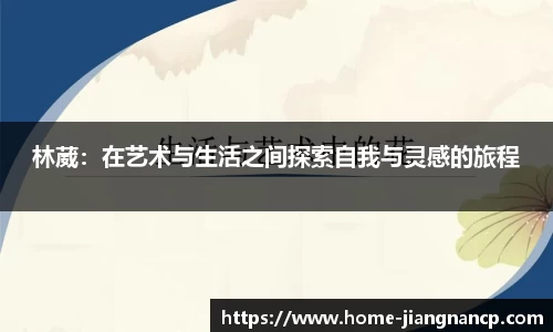 林葳：在艺术与生活之间探索自我与灵感的旅程