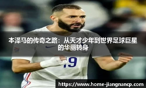 本泽马的传奇之路：从天才少年到世界足球巨星的华丽转身