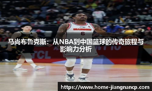 马尚布鲁克斯：从NBA到中国篮球的传奇旅程与影响力分析